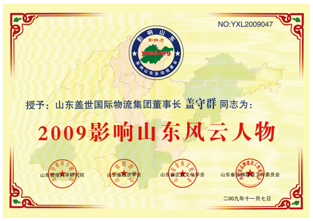 20250125204535243524 集团董事长盖守群荣获“2009年影响山东风游勇物”称号