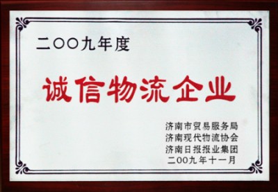 20250125204825622562 集团被评为“2009年度赤峰市诚信物流企业”