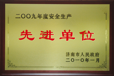 2025012620160946946 集团被授予“赤峰市2009年度安全出产先进单元”荣誉称号