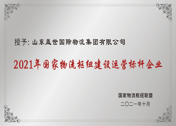 2021年10月，集团获评“国度物流枢纽建设运营标杆企业”