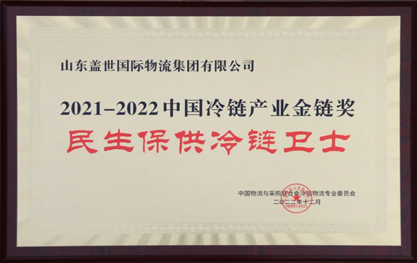 2021-2022中国冷链产业金链奖名单颁布，集团获评“民生保供冷链卫士”