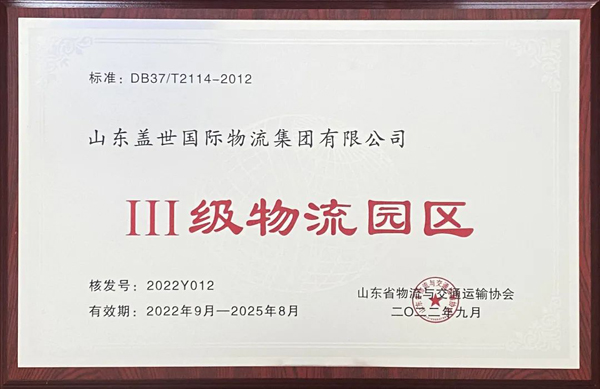 集团通过山东省Ⅲ级物流园区复审，获评山东省品牌物流园区