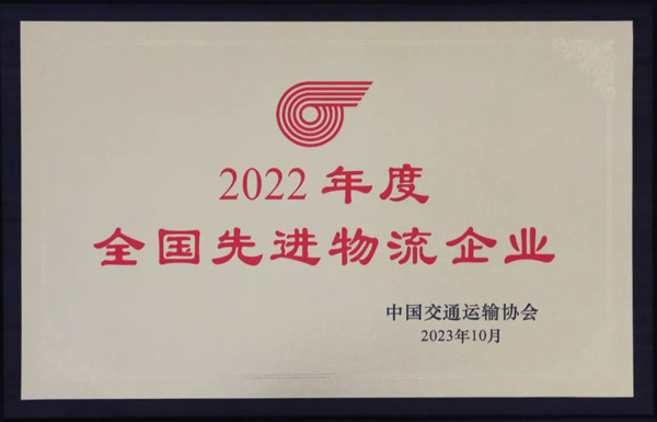 20250327072899469946 集团荣获“2022年度全国先进物流企业”