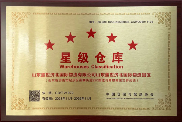 20250327075299859985 俄罗斯专享会294VIP济北园区荣获“星级仓库”荣誉称号
